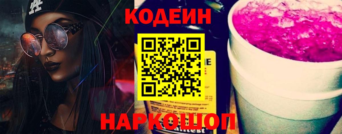 Codein напиток Lean (лин)  Вход с VPN  Санкт-Петербург 